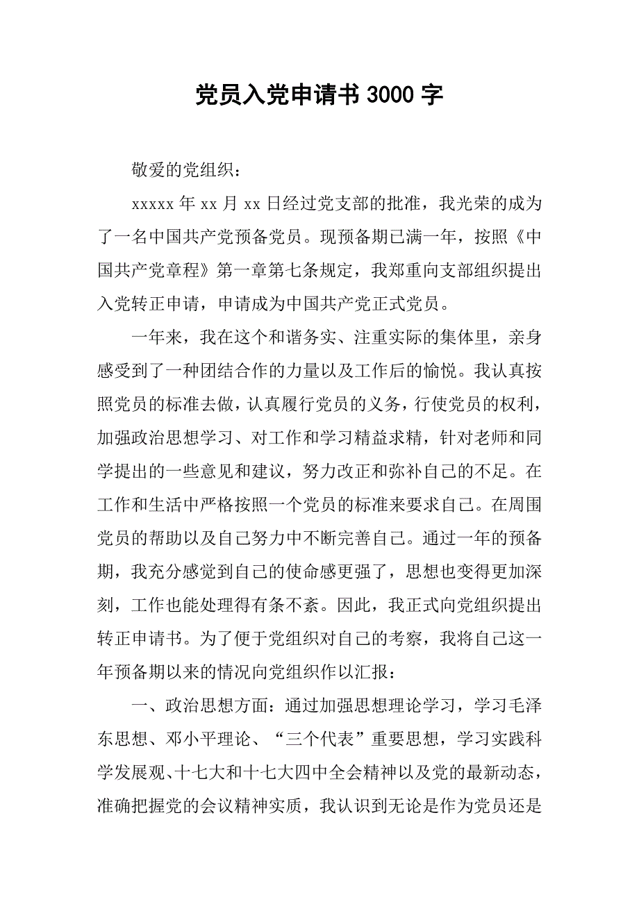 党员入党申请书3000字.doc_第1页