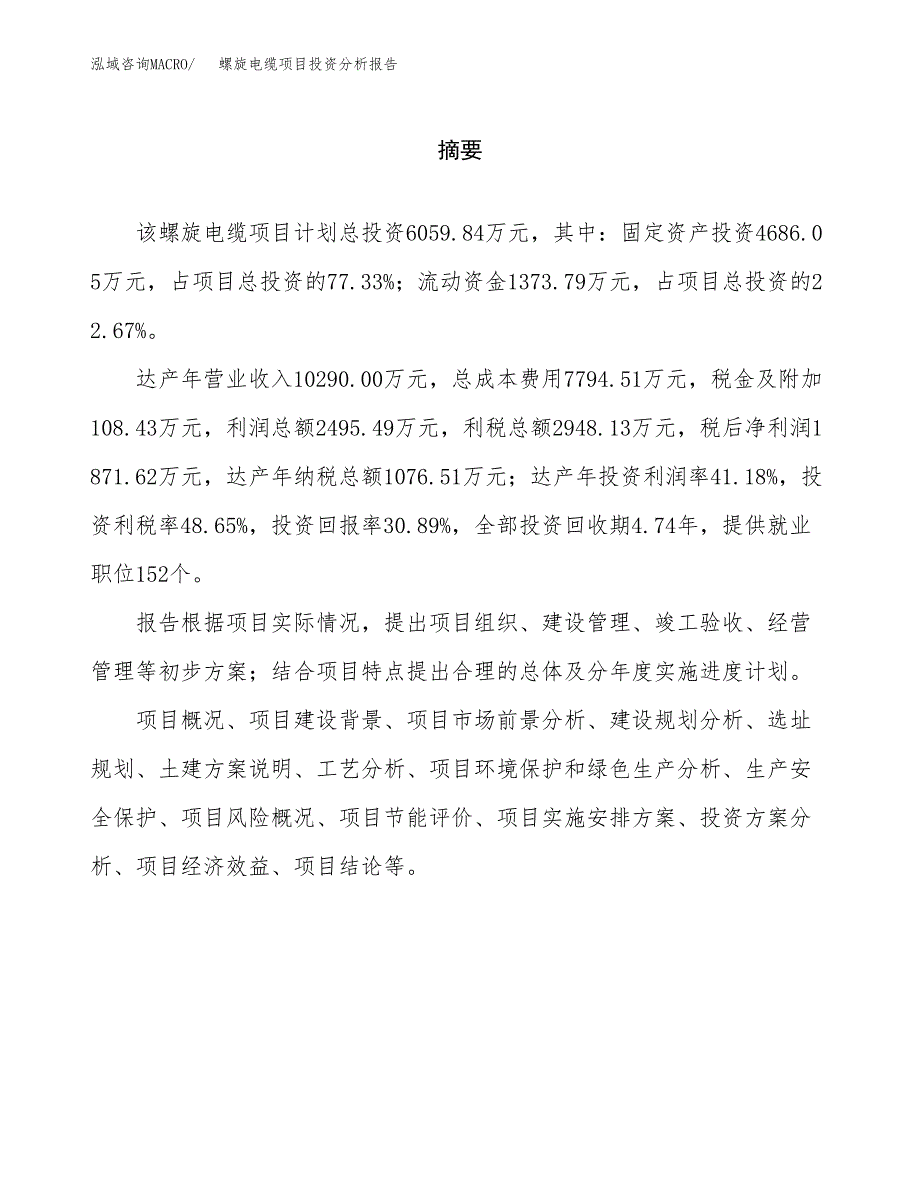 （模板）螺旋电缆项目投资分析报告_第2页