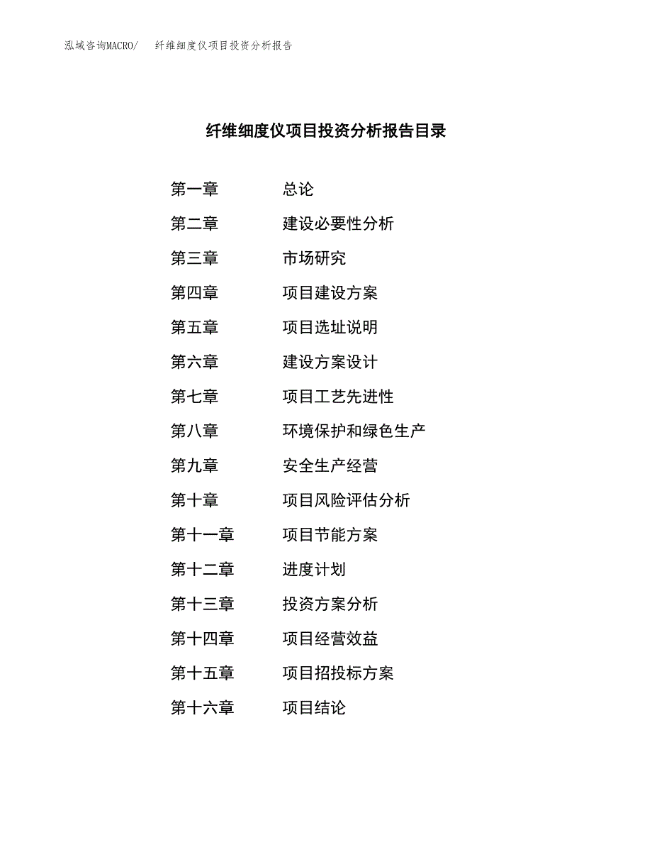 （模板）纤维细度仪项目投资分析报告_第3页