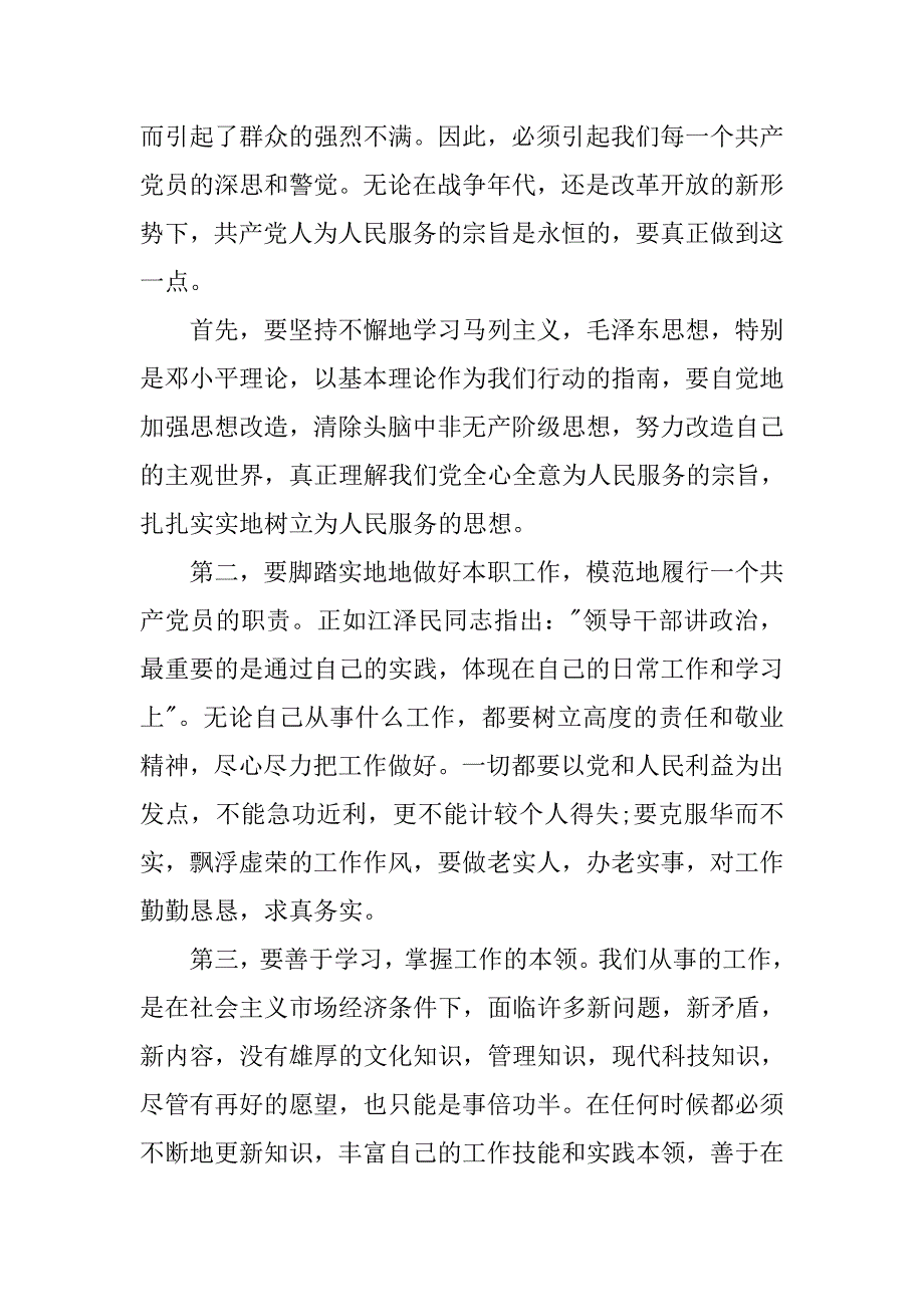 党员先进性教育活动心得体会.doc_第3页