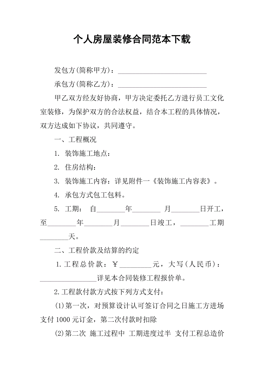 个人房屋装修合同范本下载.doc_第1页