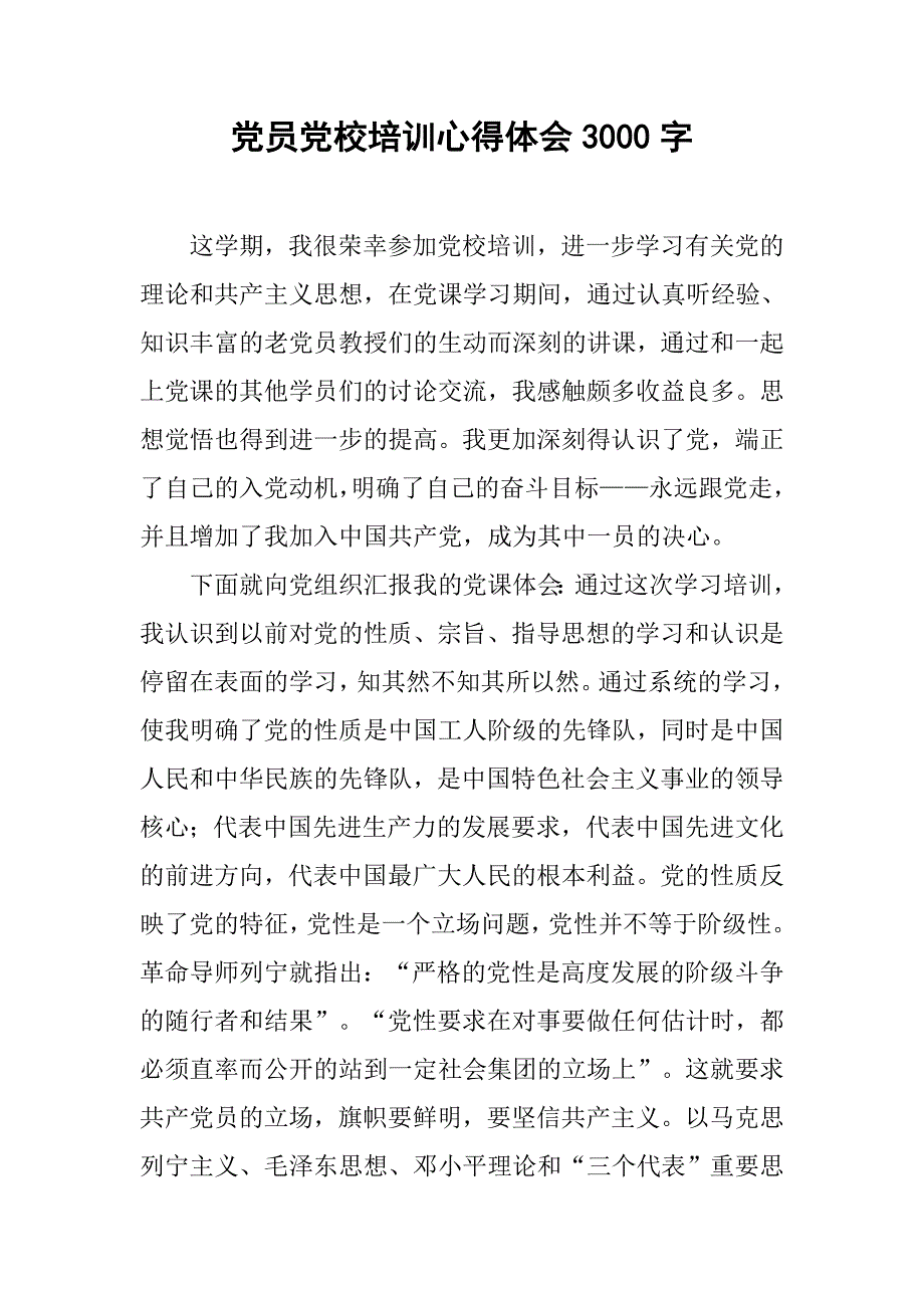 党员党校培训心得体会3000字.doc_第1页