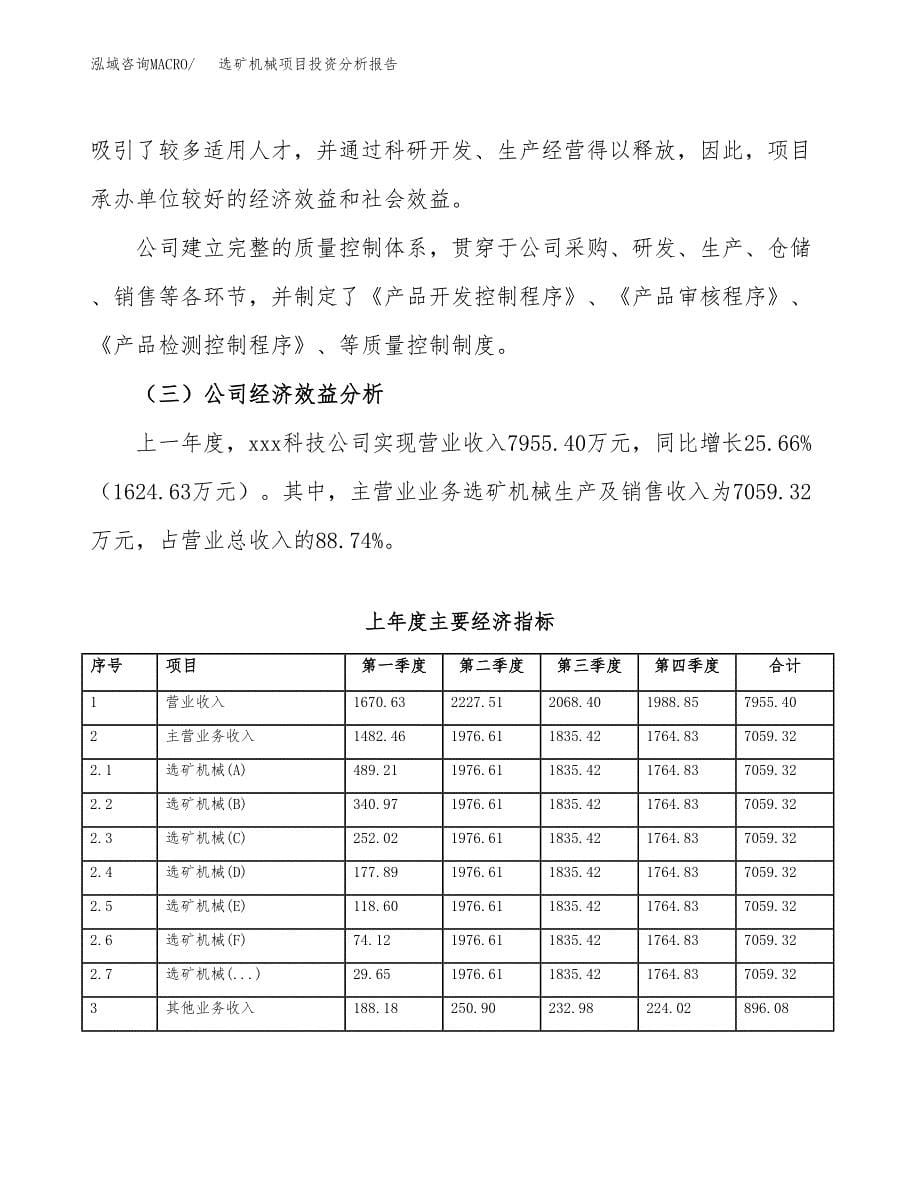 （模板）选矿机械项目投资分析报告_第5页