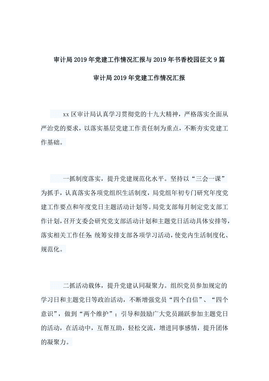 审计局2019年党建工作情况汇报与2019年书香校园征文9篇_第1页