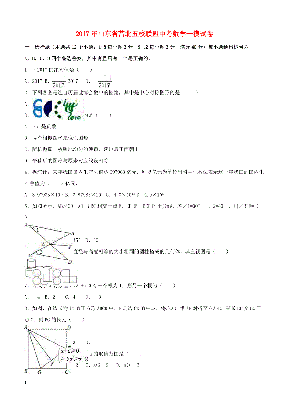 2017年山东省莒北五校联盟中考数学一模试卷附答案解析_第1页