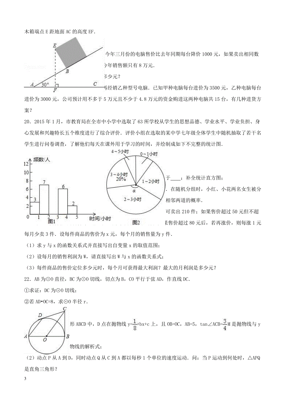 2017年山东省莒北五校联盟中考数学一模试卷附答案解析_第3页