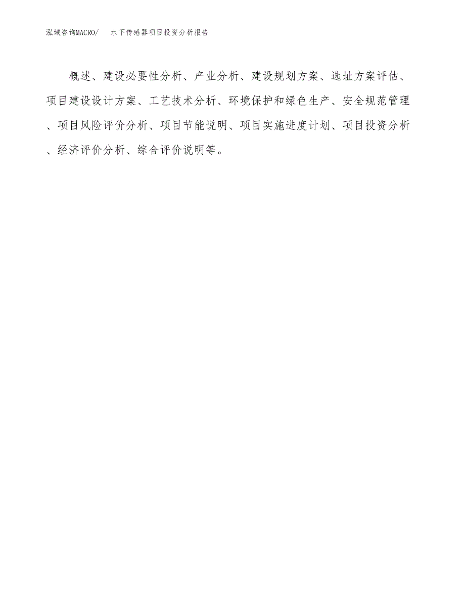 （模板）水下传感器项目投资分析报告_第3页