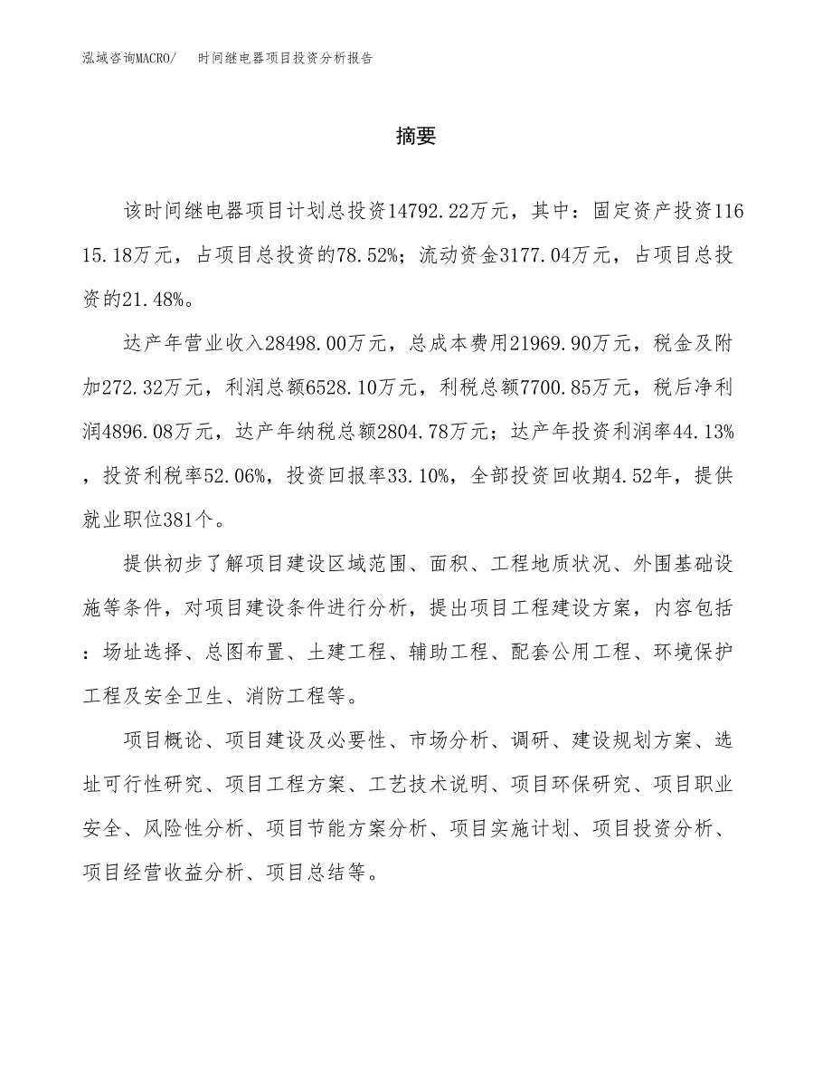 （模板）时间继电器项目投资分析报告 (1)_第2页