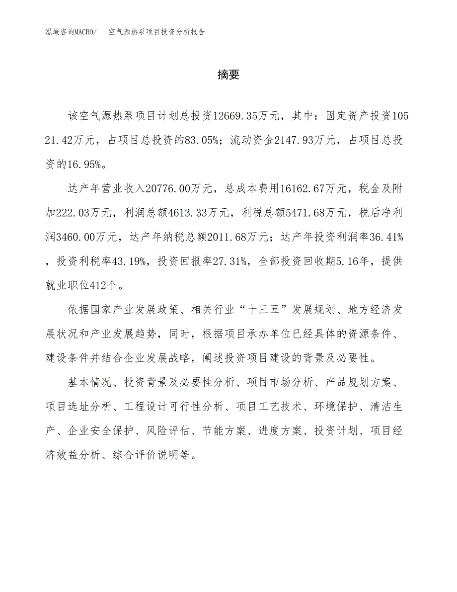 （模板）空气源热泵项目投资分析报告_第2页