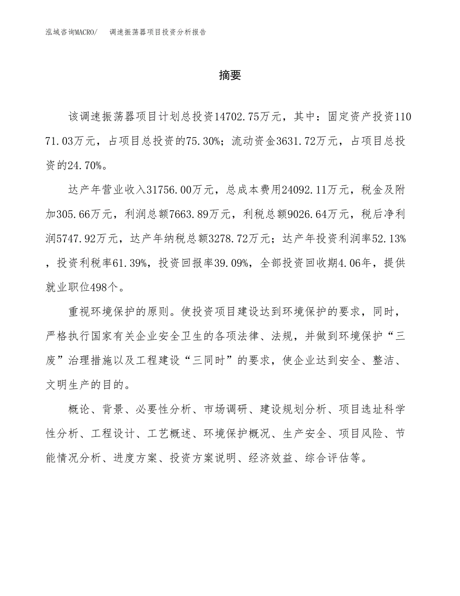 （模板）调速振荡器项目投资分析报告_第2页