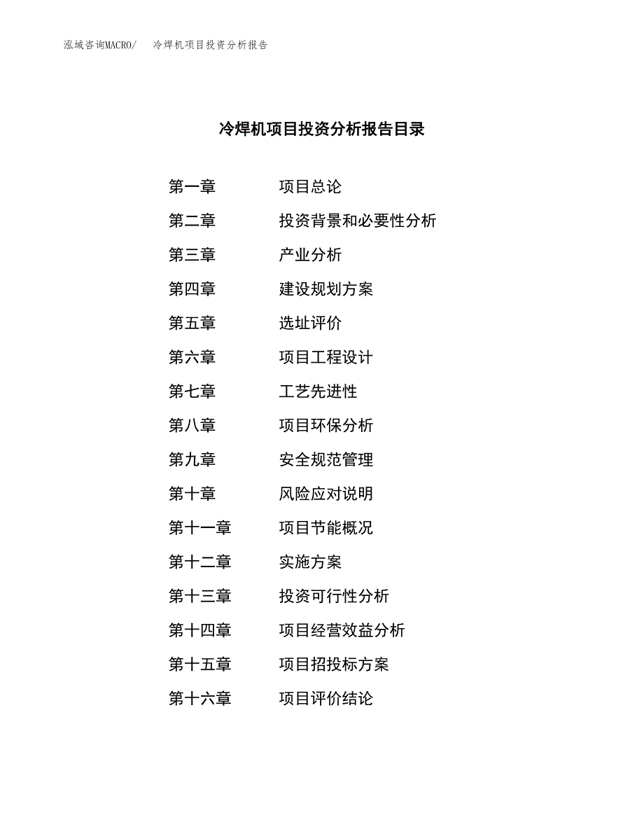 （模板）冷焊机项目投资分析报告_第3页