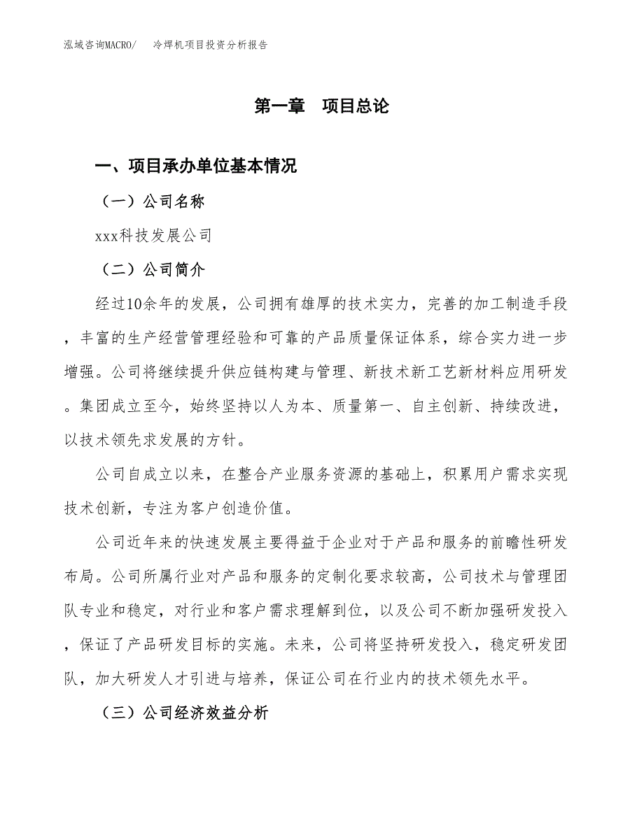 （模板）冷焊机项目投资分析报告_第4页