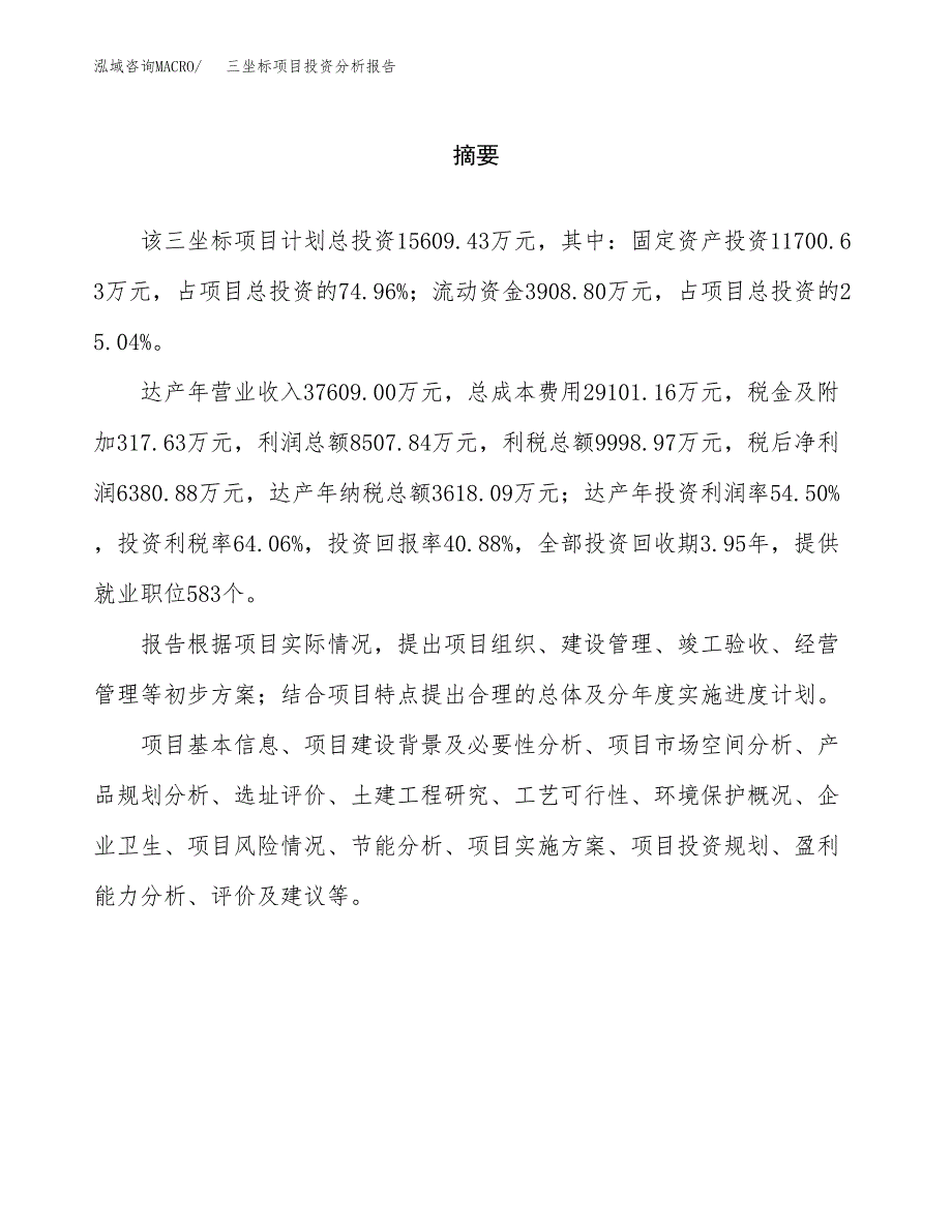 （模板）三坐标项目投资分析报告_第2页