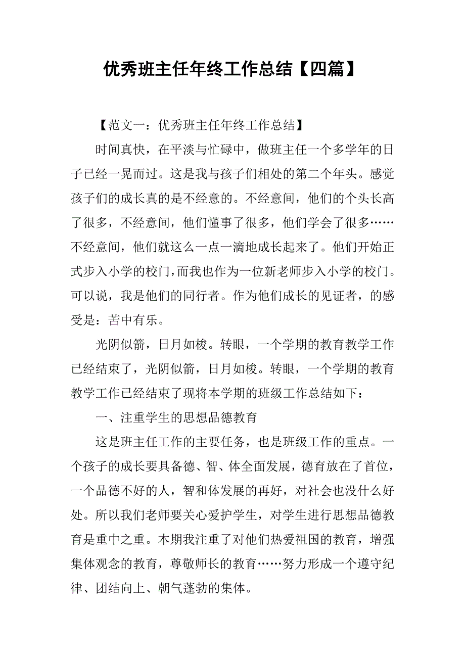 优秀班主任年终工作总结【四篇】.doc_第1页