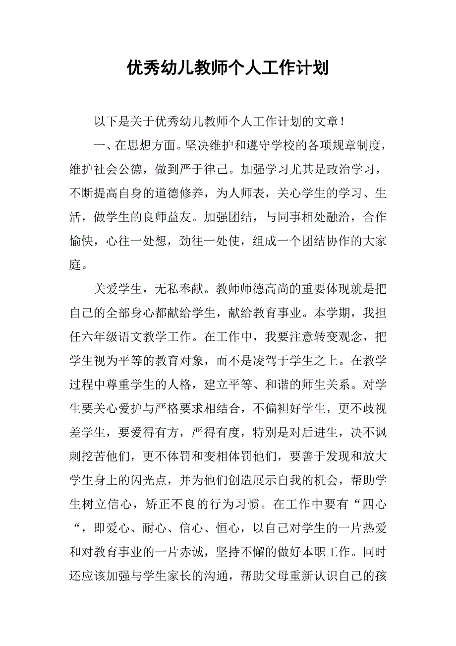 优秀幼儿教师个人工作计划.doc_第1页