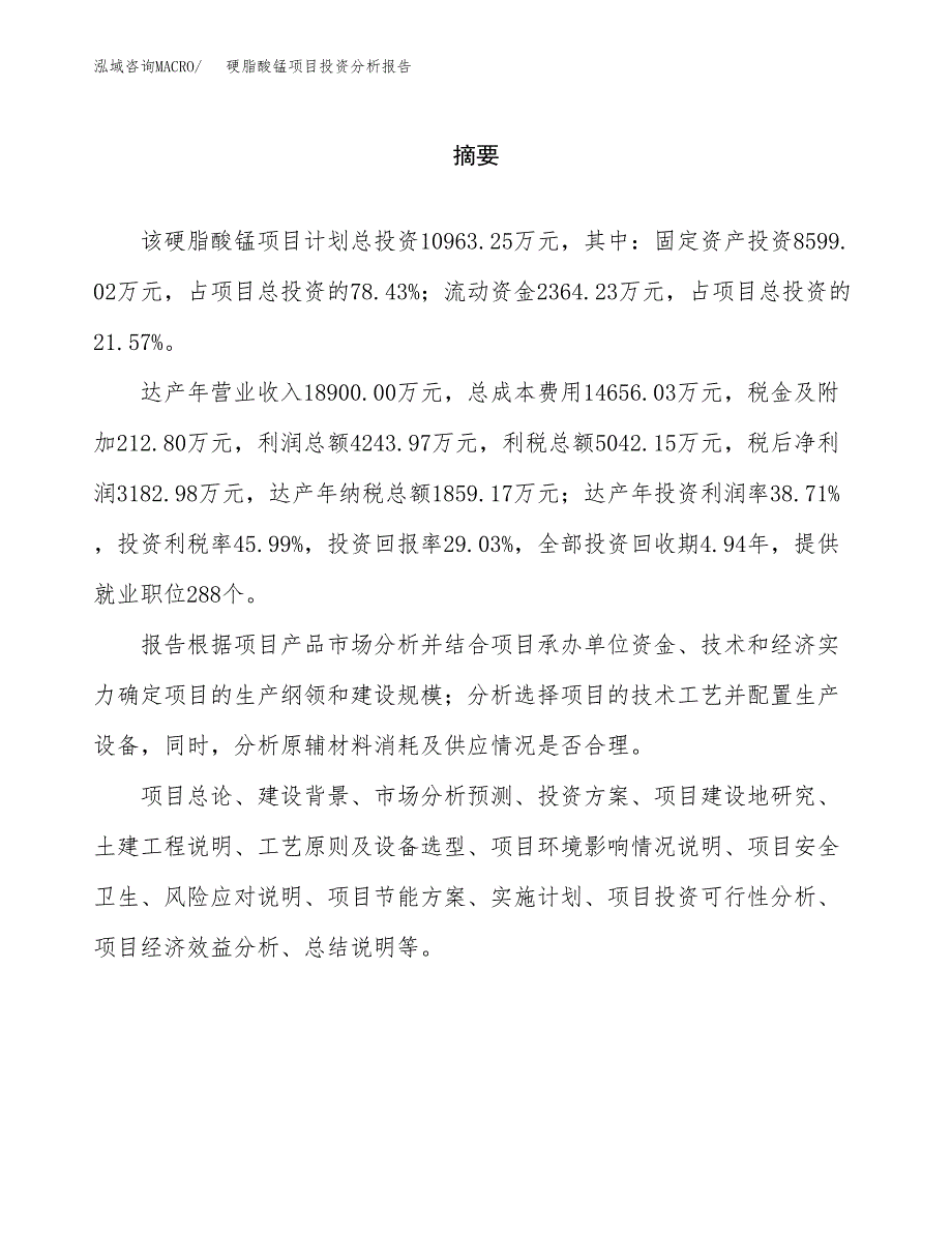 （模板）硬脂酸锰项目投资分析报告_第2页