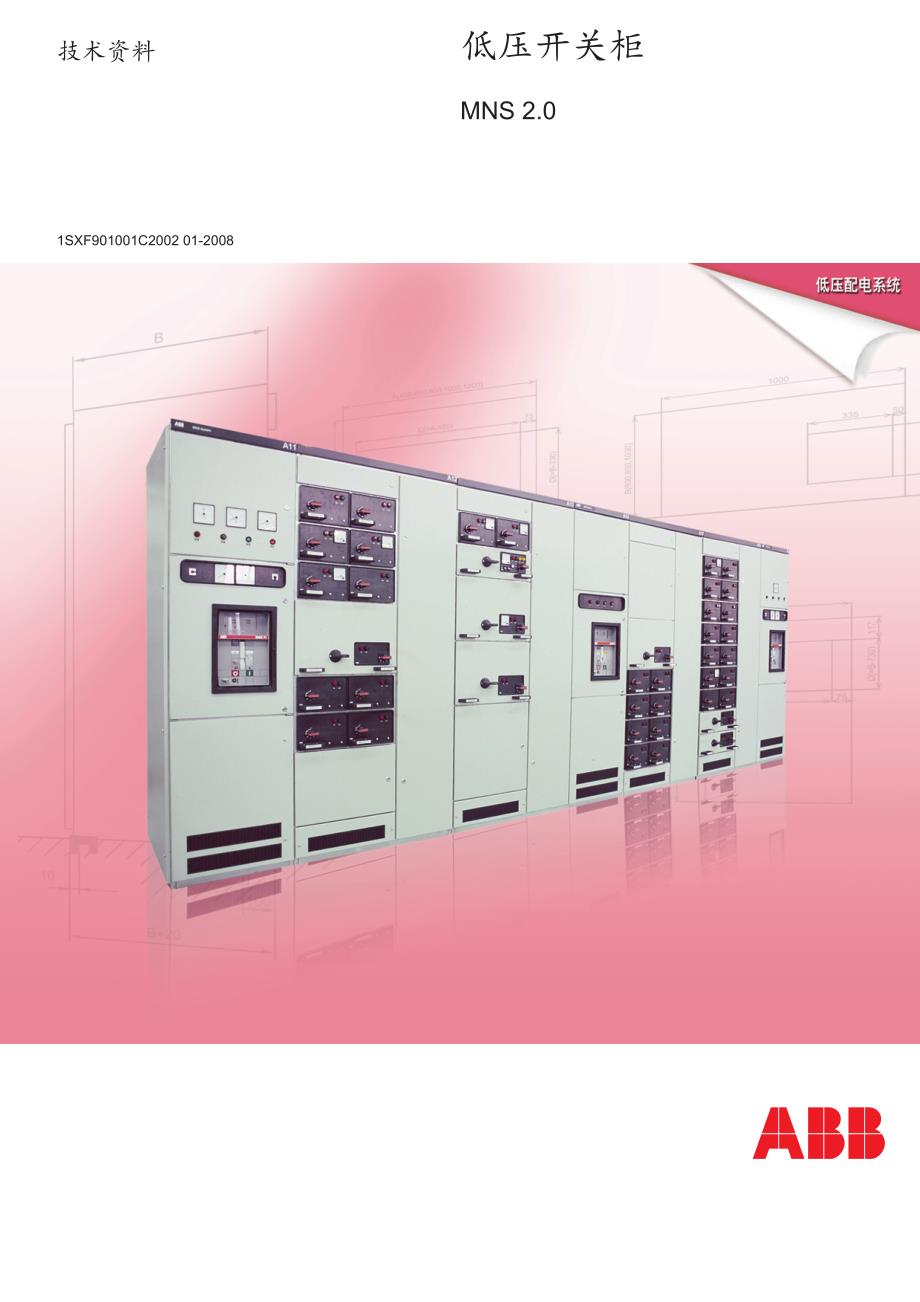 abb-mns2.0---------------------------低压开关柜样本_第1页