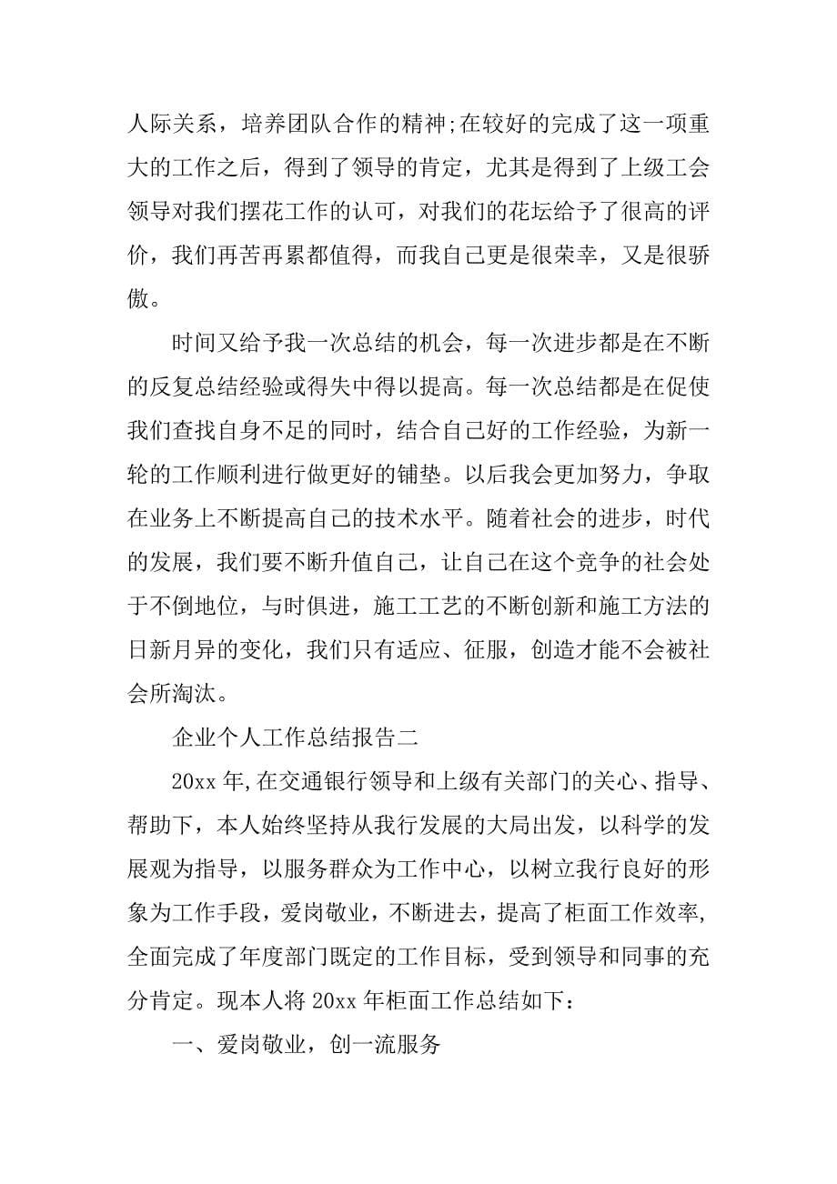 企业个人工作总结报告.doc_第5页