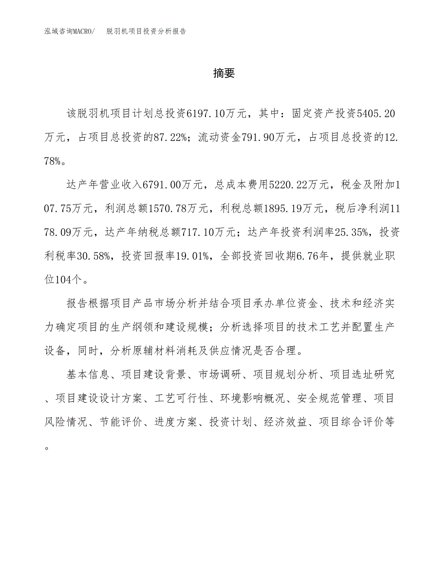 （模板）脱羽机项目投资分析报告_第2页