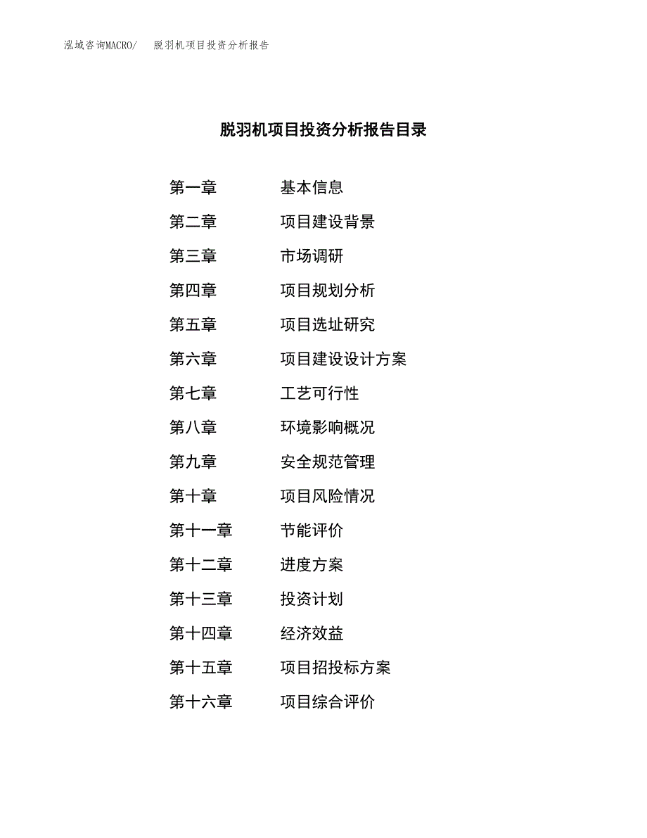 （模板）脱羽机项目投资分析报告_第3页