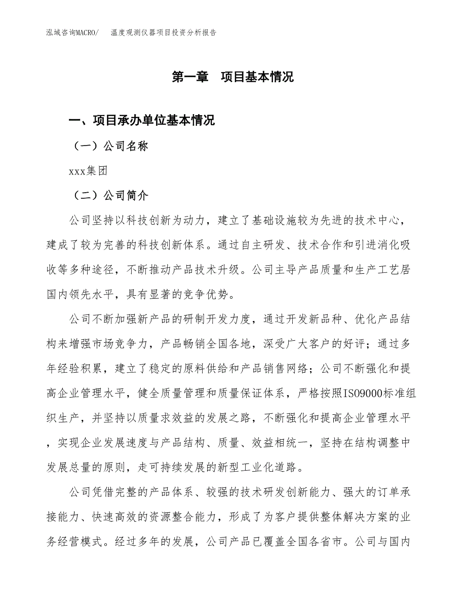 （模板）温度观测仪器项目投资分析报告_第4页