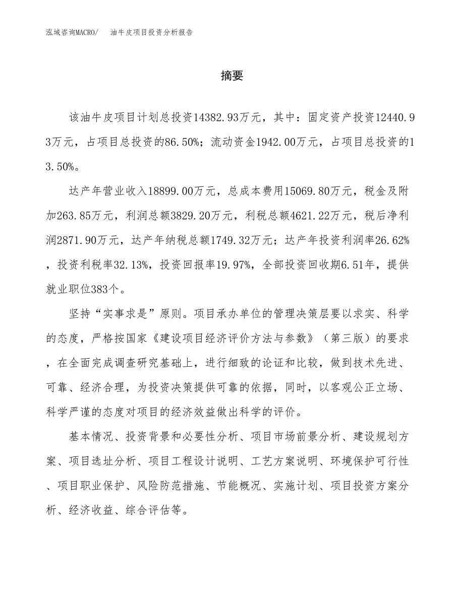 （模板）油牛皮项目投资分析报告_第2页