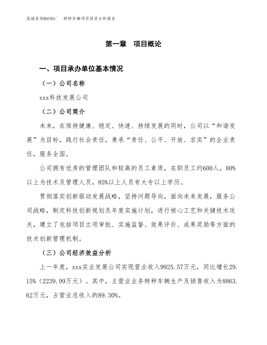 （模板）特种车辆项目投资分析报告_第4页