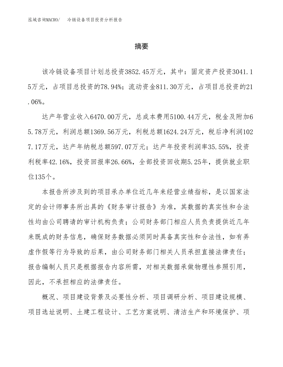 （模板）冷链设备项目投资分析报告_第2页