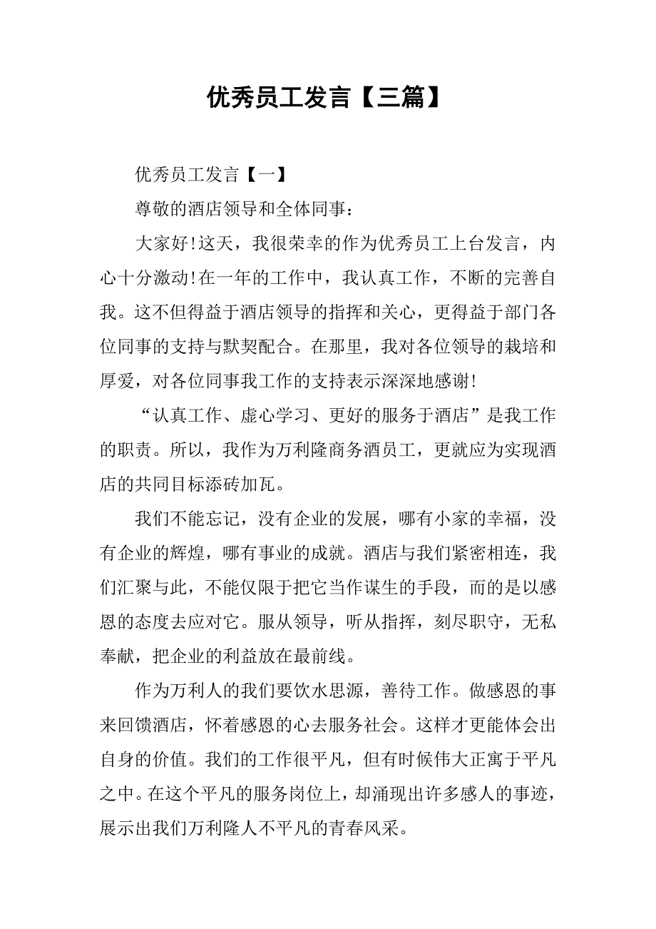 优秀员工发言【三篇】.doc_第1页