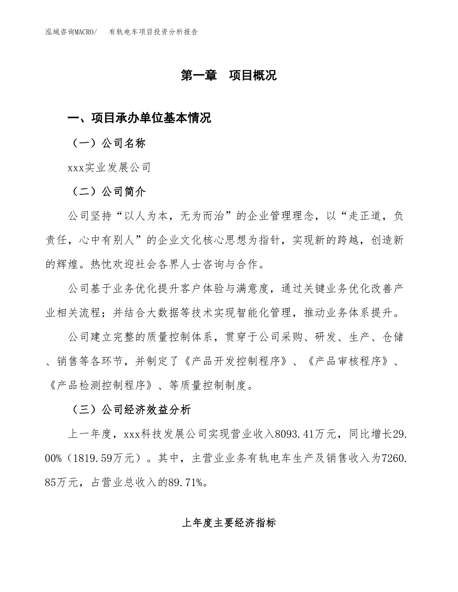 （模板）有轨电车项目投资分析报告_第4页