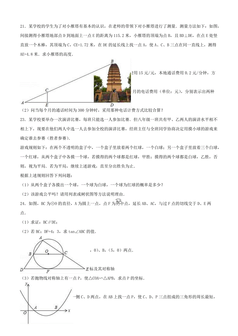 2017年陕西省西安市中考数学模拟试卷附答案解析_第3页