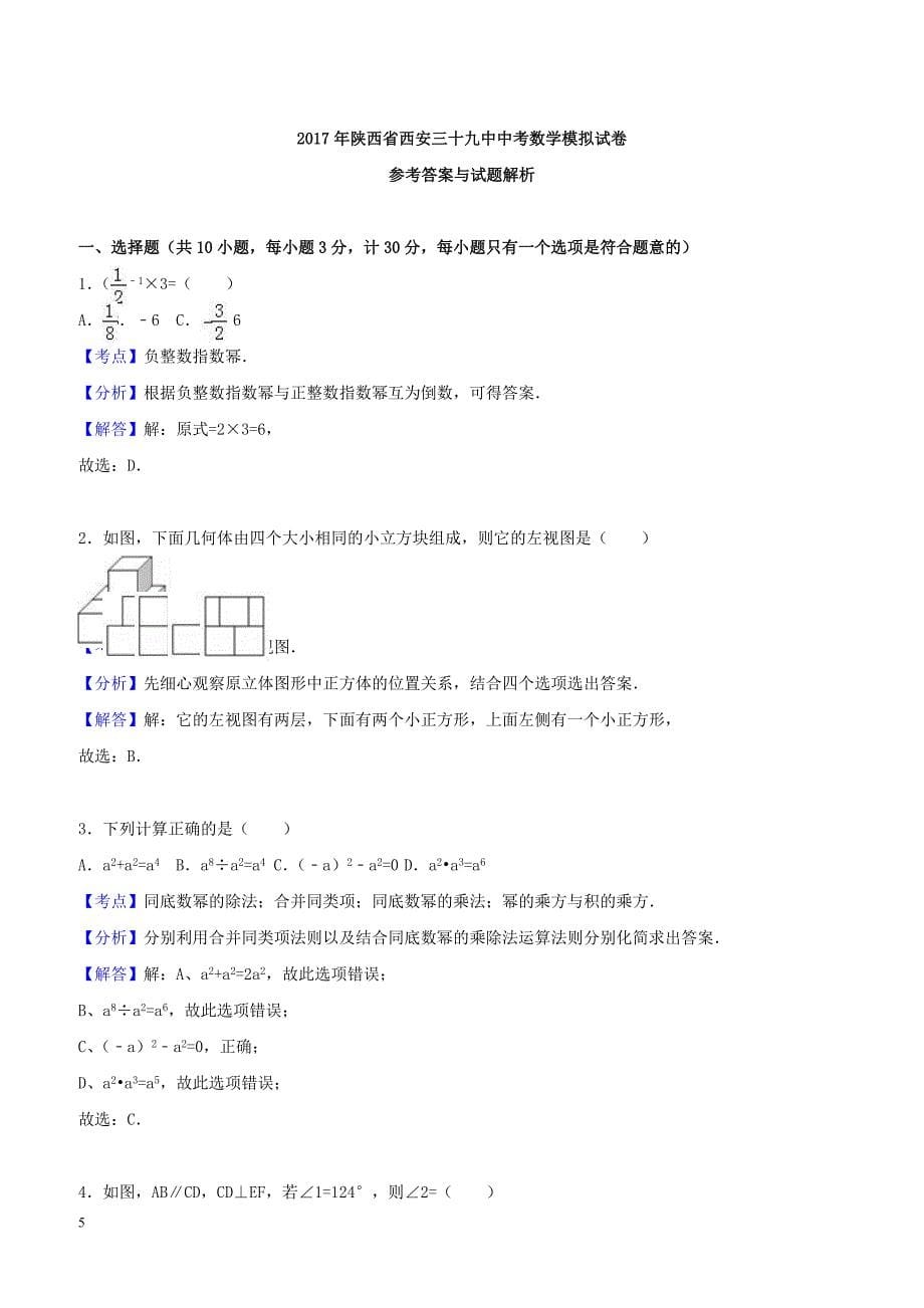 2017年陕西省西安市中考数学模拟试卷附答案解析_第5页