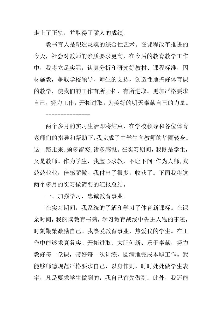 体育教师实习总结报告4000字.doc_第3页