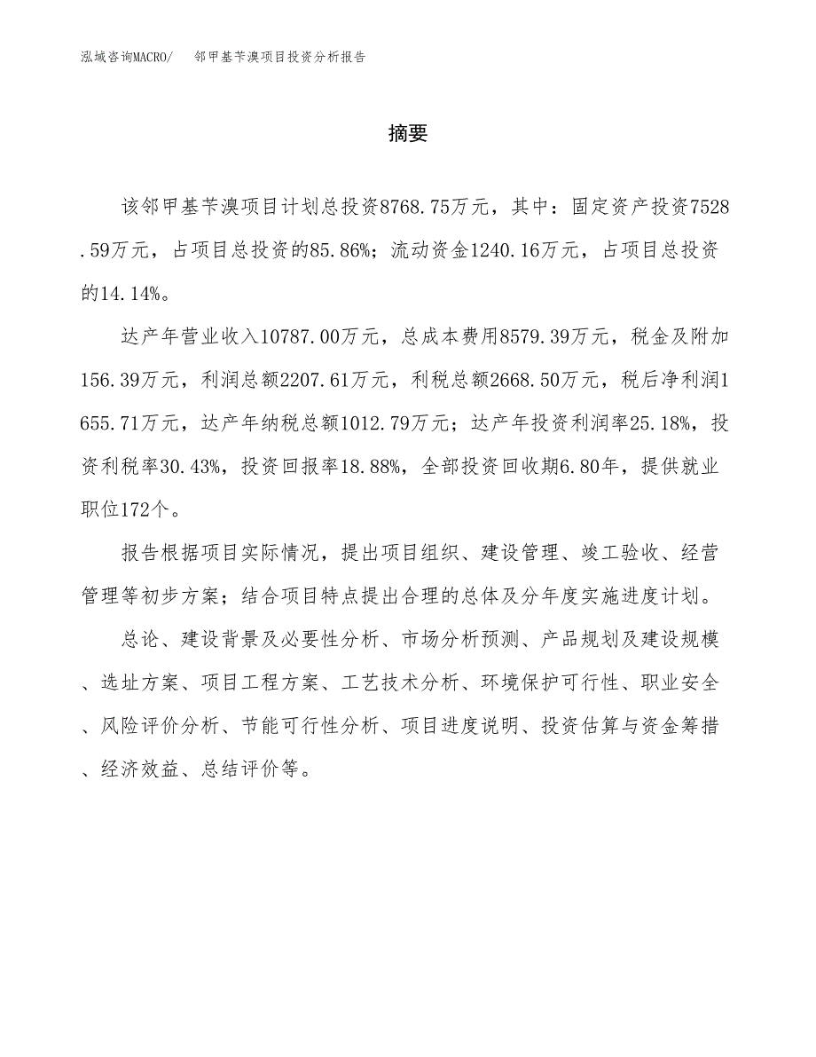 （模板）邻甲基苄溴项目投资分析报告_第2页