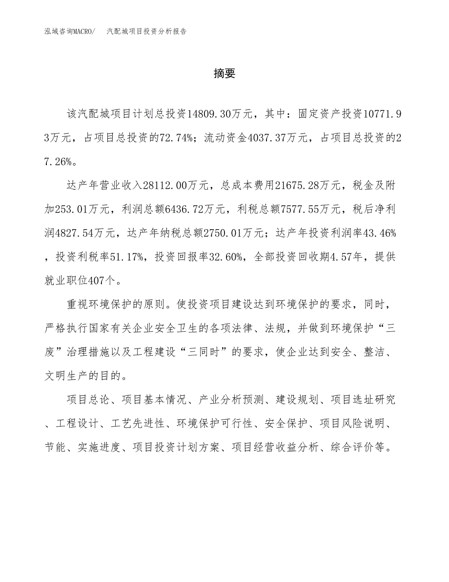 （模板）汽配城项目投资分析报告_第2页