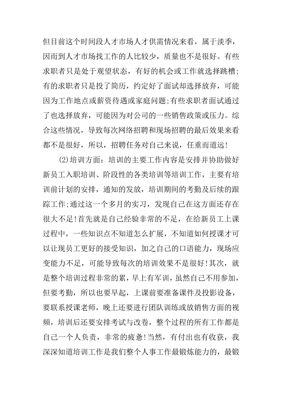 人力资源管理专业实习报告5000字.doc_第4页