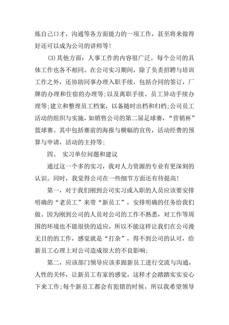 人力资源管理专业实习报告5000字.doc_第5页