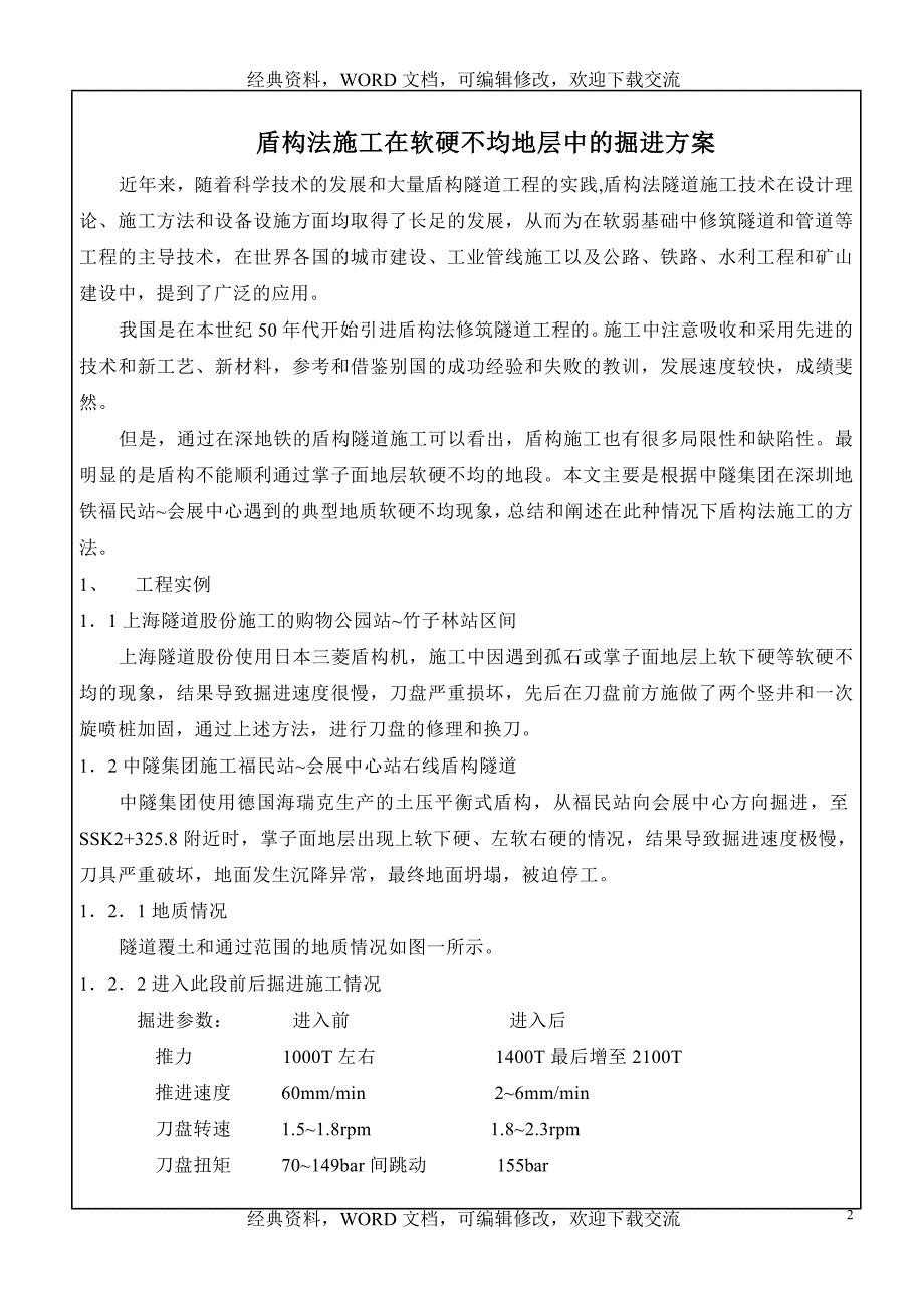 工程建设施工之盾构法施工在软硬不均地层中的掘进方案_第2页