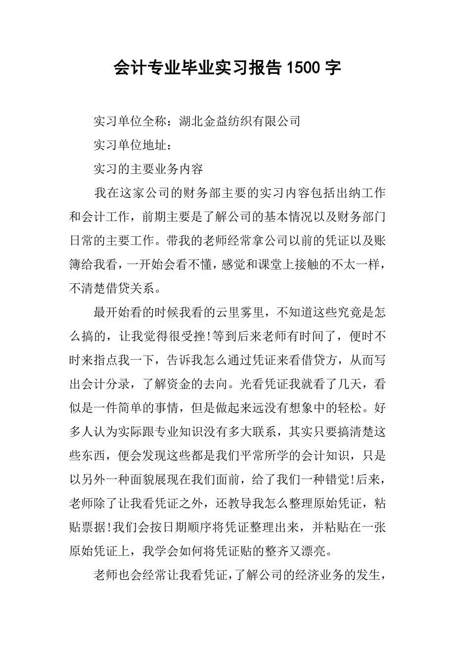 会计专业毕业实习报告1500字.doc_第1页