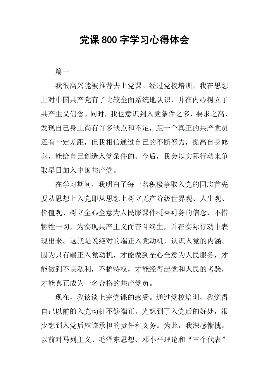 党课800字学习心得体会.doc_第1页