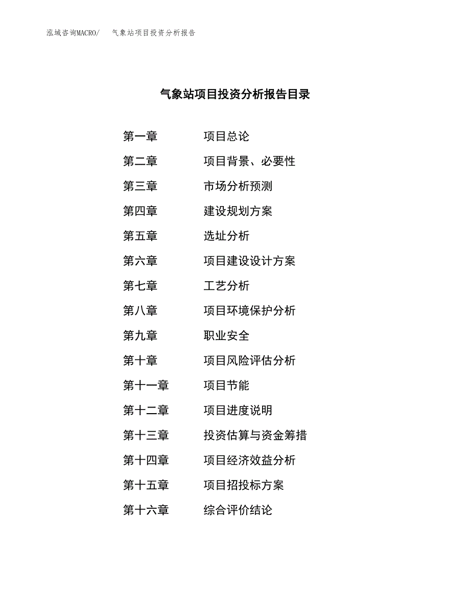 （模板）气象站项目投资分析报告 (1)_第3页