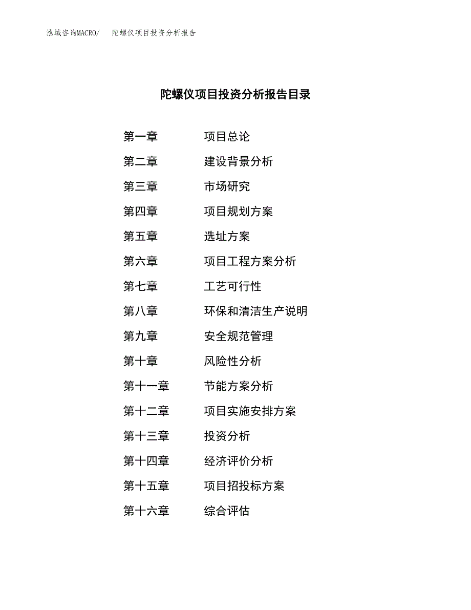 （模板）陀螺仪项目投资分析报告_第3页