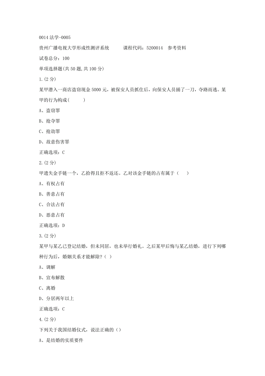 贵州电大-0014法学-0005[标准答案]_第1页