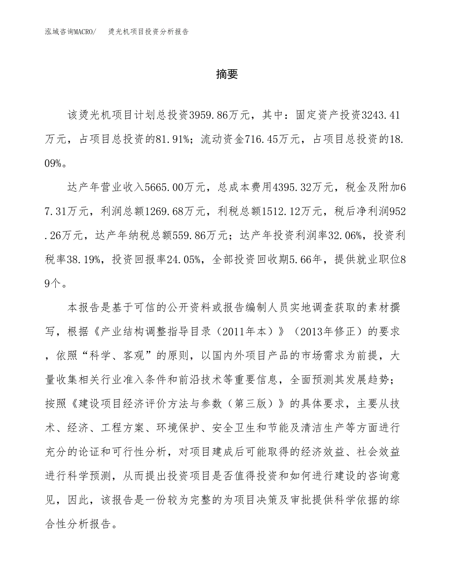 （模板）烫光机项目投资分析报告_第2页