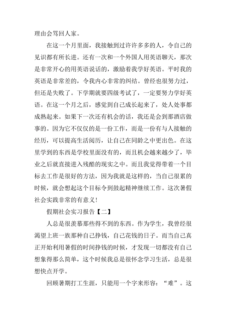 假期社会实习报告【三篇】.doc_第3页