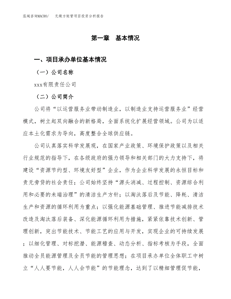 （模板）无缝方矩管项目投资分析报告_第4页