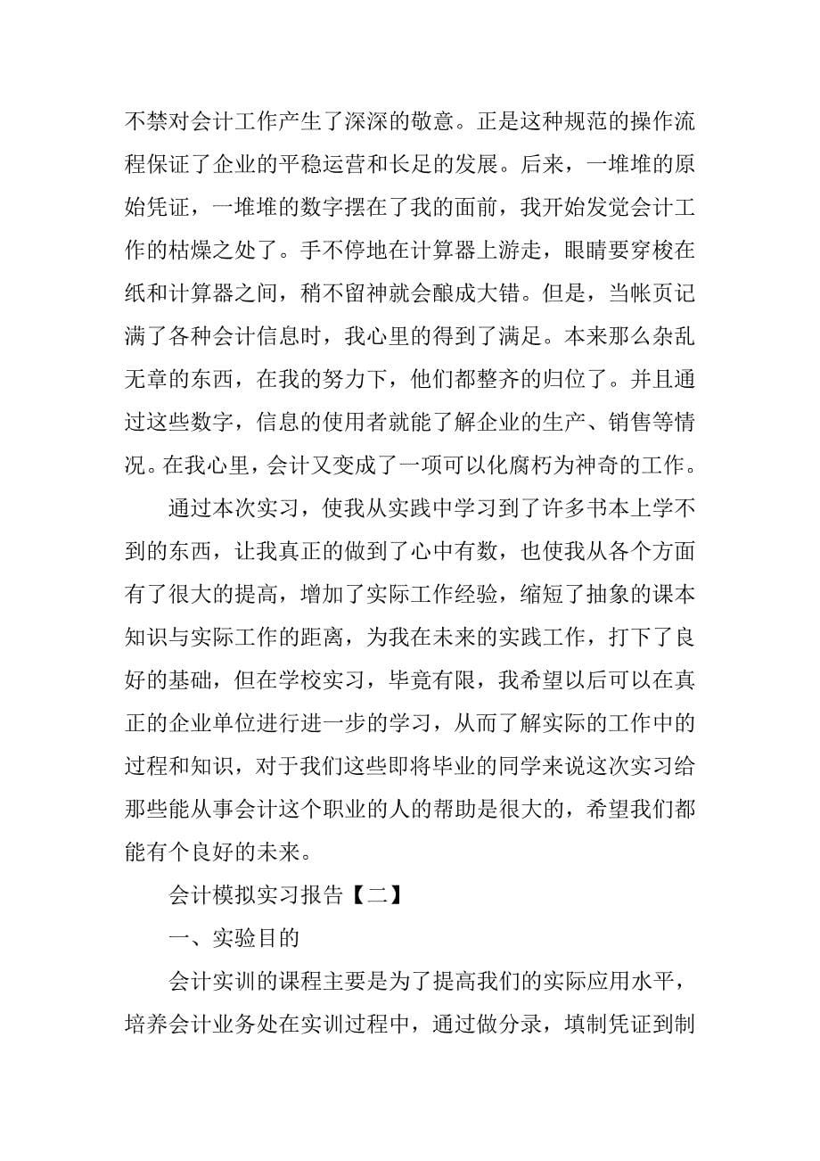 会计模拟实习报告【三篇】.doc_第5页