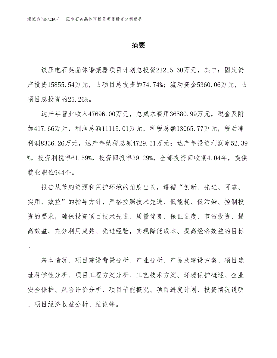 （模板）压电石英晶体谐振器项目投资分析报告_第2页