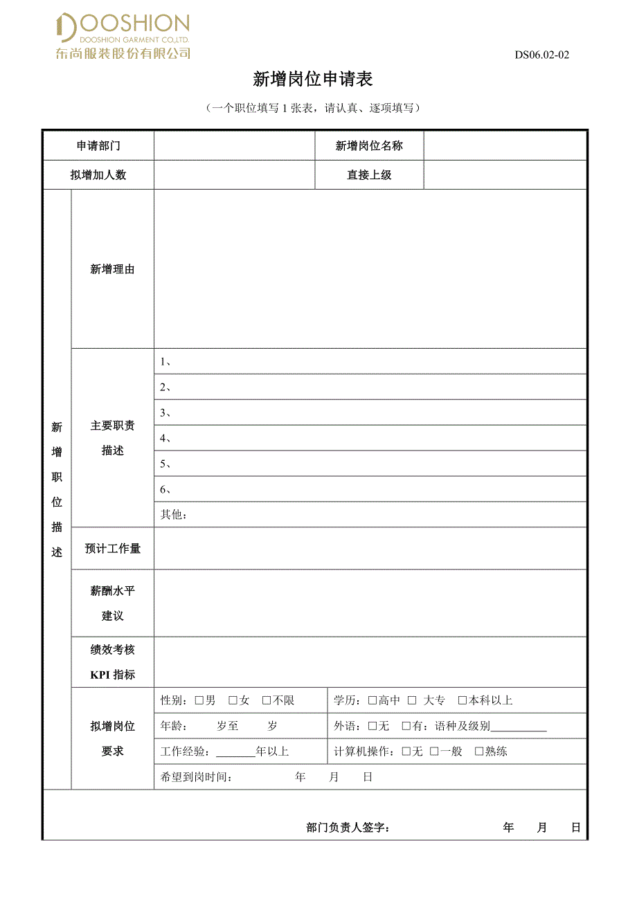 03新增岗位申请表_第1页