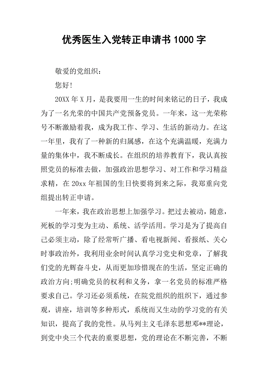 优秀医生入党转正申请书1000字.doc_第1页